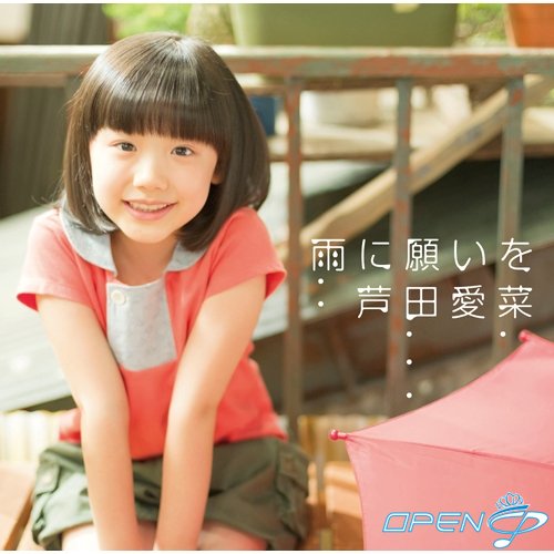 芦田愛菜-雨に願いを《向雨祈愿》2012专辑[WAV整轨] 无损音乐下载