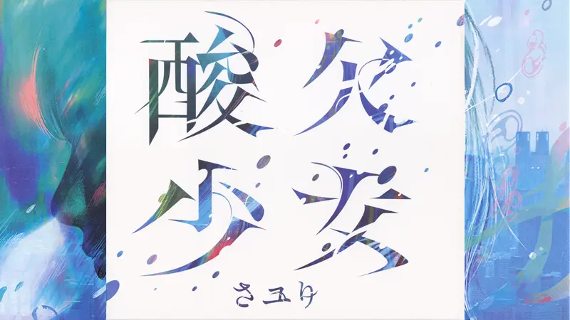さユり-酸欠少女(Sayuri-Sanketsu Shoujo) | CD 2022-FLAC 16bit 441khz | 无损音乐下载