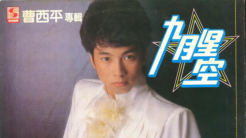 曹西平-九月星空_专辑_1982_FLAC_无损音乐下载