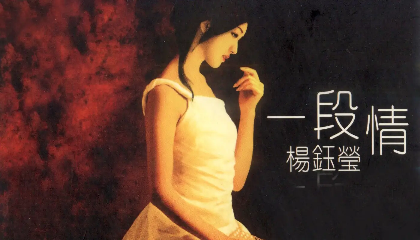杨钰莹《一段情》_CD唱片专辑2001_FLAC+CUE整轨_无损音乐下载