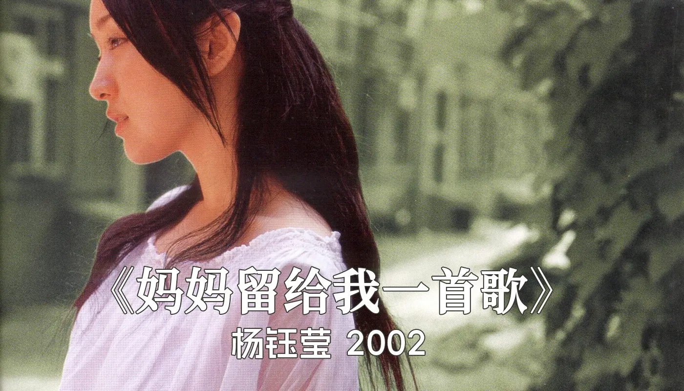 杨钰莹-《妈妈留给我一首歌》2002专辑唱片_FLAC+CUE整轨_无损音乐下载