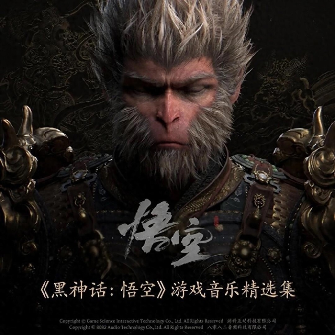 游戏科学-8082Audio《黑神话悟空》游戏音乐精选集 24bit 96khz 2025[FLAC] 无损下载