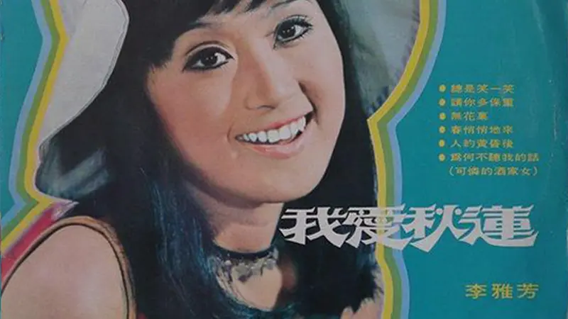 李雅芳-我爱秋莲 1971专辑【FLAC分轨】 无损音乐下载