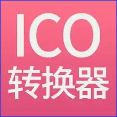 ICO图标在线转换